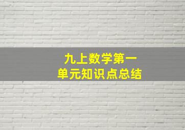 九上数学第一单元知识点总结