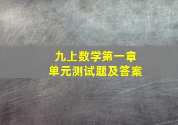 九上数学第一章单元测试题及答案