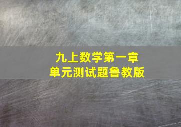 九上数学第一章单元测试题鲁教版