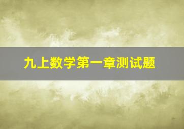 九上数学第一章测试题