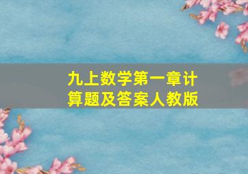 九上数学第一章计算题及答案人教版