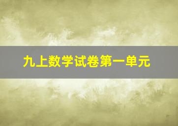 九上数学试卷第一单元