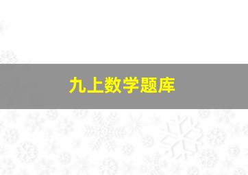 九上数学题库