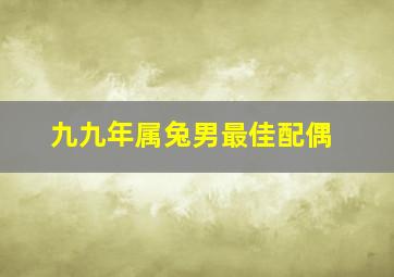 九九年属兔男最佳配偶