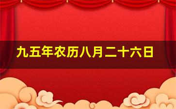 九五年农历八月二十六日