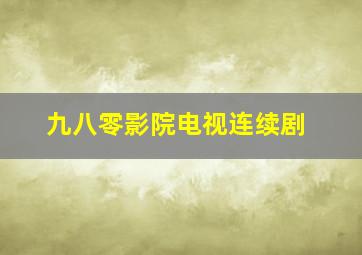 九八零影院电视连续剧