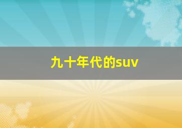 九十年代的suv