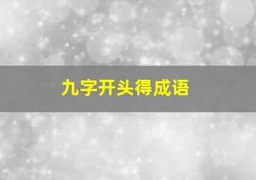 九字开头得成语