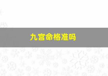 九宫命格准吗