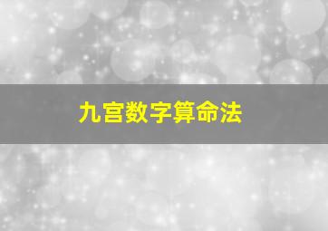 九宫数字算命法