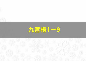 九宫格1一9