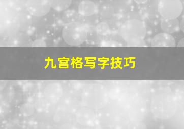 九宫格写字技巧