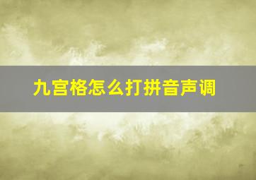 九宫格怎么打拼音声调