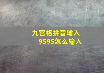 九宫格拼音输入9595怎么输入