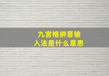 九宫格拼音输入法是什么意思