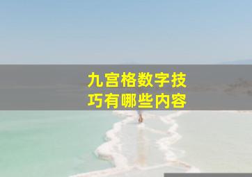 九宫格数字技巧有哪些内容