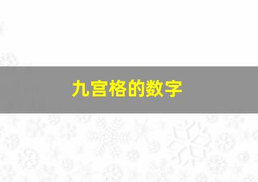 九宫格的数字