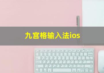 九宫格输入法ios