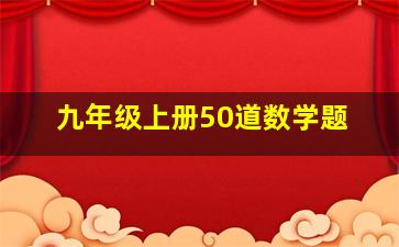 九年级上册50道数学题