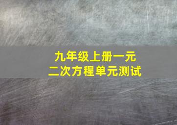 九年级上册一元二次方程单元测试