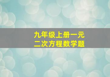 九年级上册一元二次方程数学题