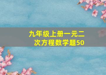 九年级上册一元二次方程数学题50