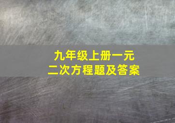 九年级上册一元二次方程题及答案