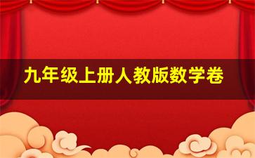 九年级上册人教版数学卷