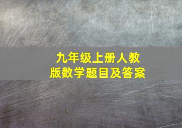 九年级上册人教版数学题目及答案