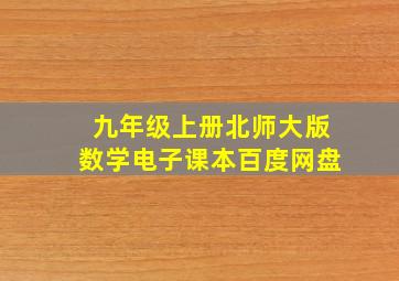 九年级上册北师大版数学电子课本百度网盘