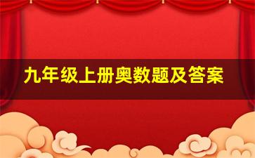 九年级上册奥数题及答案