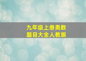 九年级上册奥数题目大全人教版