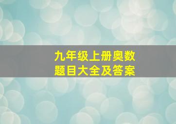 九年级上册奥数题目大全及答案