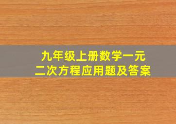 九年级上册数学一元二次方程应用题及答案