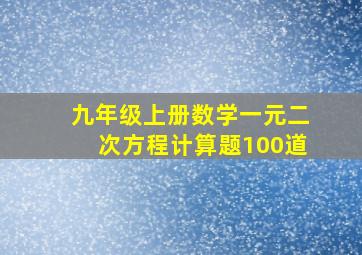 九年级上册数学一元二次方程计算题100道