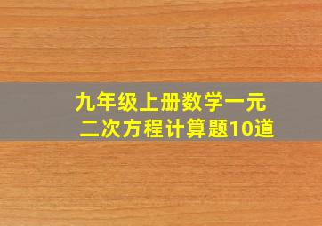 九年级上册数学一元二次方程计算题10道