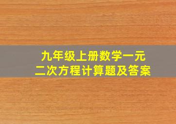 九年级上册数学一元二次方程计算题及答案