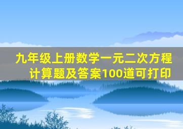 九年级上册数学一元二次方程计算题及答案100道可打印