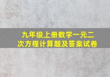 九年级上册数学一元二次方程计算题及答案试卷