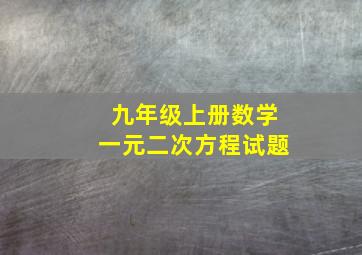 九年级上册数学一元二次方程试题