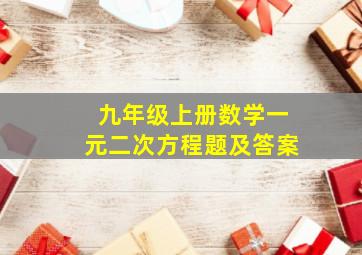 九年级上册数学一元二次方程题及答案