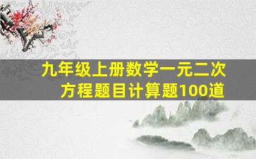 九年级上册数学一元二次方程题目计算题100道