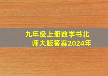 九年级上册数学书北师大版答案2024年