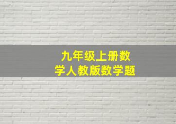 九年级上册数学人教版数学题