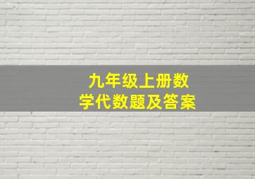 九年级上册数学代数题及答案