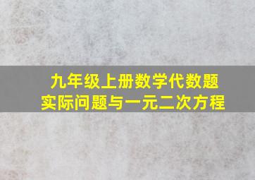 九年级上册数学代数题实际问题与一元二次方程