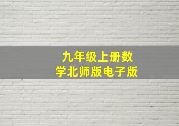 九年级上册数学北师版电子版