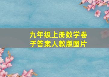 九年级上册数学卷子答案人教版图片