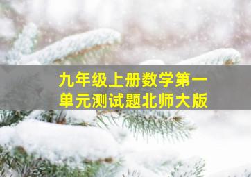 九年级上册数学第一单元测试题北师大版