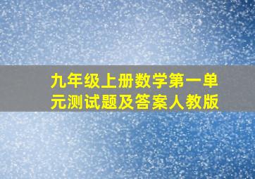 九年级上册数学第一单元测试题及答案人教版